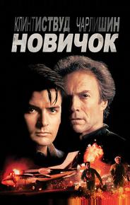 Новичок