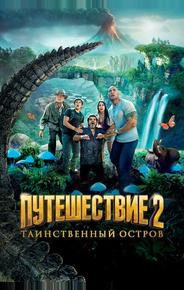 Путешествие 2: Таинственный остров