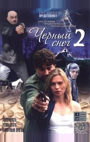 Черный снег 2