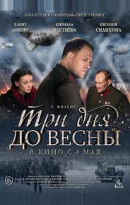 Три дня до весны