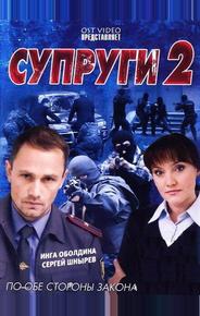 Супруги 2