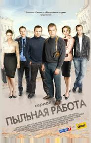 Пыльная работа