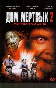 Дом мёртвых 2
