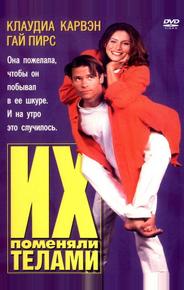 Их поменяли телами
