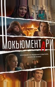 Мокьюментари