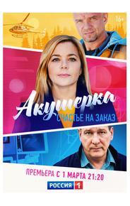 Акушерка. Счастье на заказ