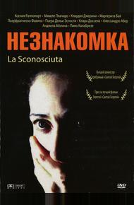 Незнакомка
