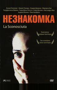 Незнакомка