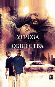 Угроза для общества