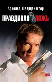 Правдивая ложь