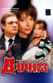 Дочка