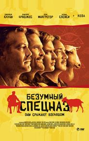 Безумный спецназ