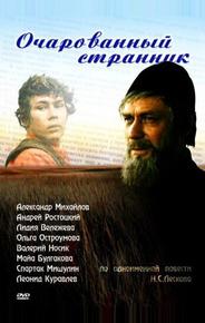 Очарованный странник