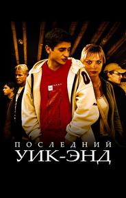Последний уик-энд