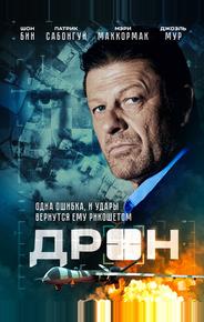 Дрон