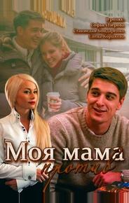 Моя мама против