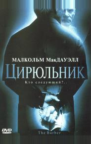 Цирюльник