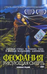 Феофания, рисующая смерть