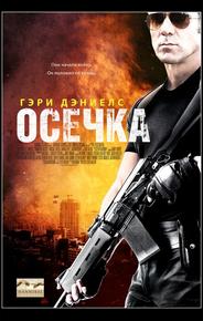 Осечка