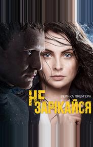 Не зарекайся