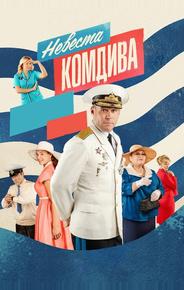 Невеста комдива