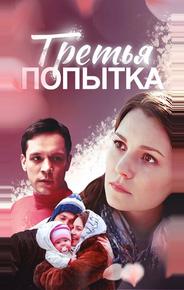 Третья попытка