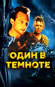 Один в темноте