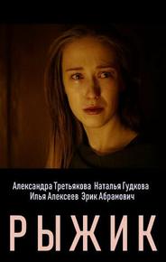 Рыжик