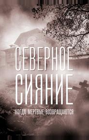 Северное сияние. Когда мёртвые возвращаются. Фильм седьмой