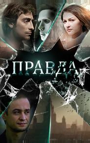 Правда
