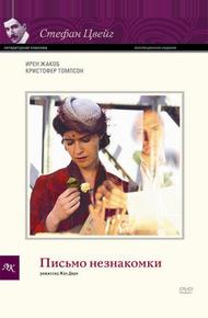 Письмо незнакомки