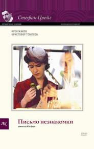 Письмо незнакомки