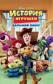 История игрушек: Большой побег