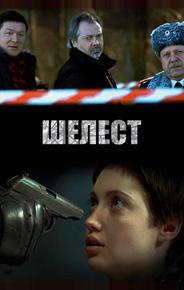 Шелест
