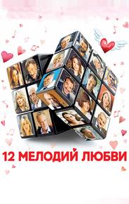 12 мелодий любви