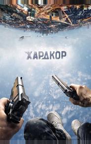 Хардкор