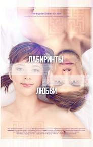 Лабиринты любви