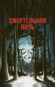 Смертельная ночь