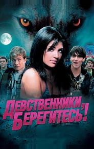 Девственники, берегитесь!