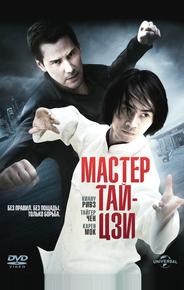 Мастер тай-цзи