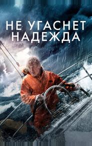 Не угаснет надежда