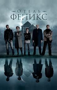 Отель «Феникс»