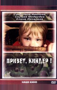 Привет, Киндер!