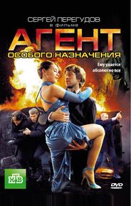 Агент особого назначения