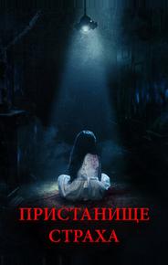 Пристанище страха