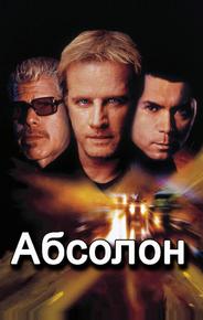 Абсолон