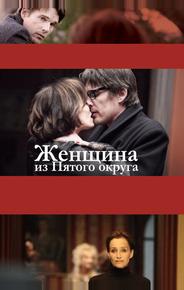 Женщина из Пятого округа