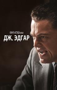 Дж. Эдгар