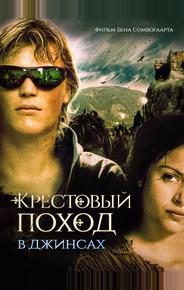 Крестовый поход в джинсах