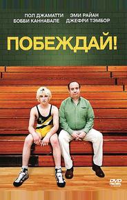 Побеждай!